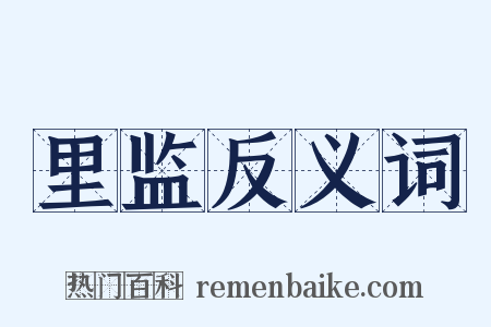 里监反义词是什么意思的图片